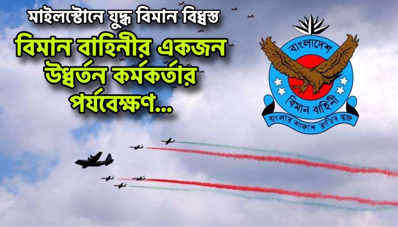 বিমান বাহিনীর একজন উধ্বর্তন কর্মকর্তার পর্যবেক্ষণ, যথাযথ প্রশিক্ষণ এবং সুপারভিশনের ঘাটতির জন্যই মাইলস্টোনে যুদ্ধ বিমান বিধ্বস্ত হয়েছে!